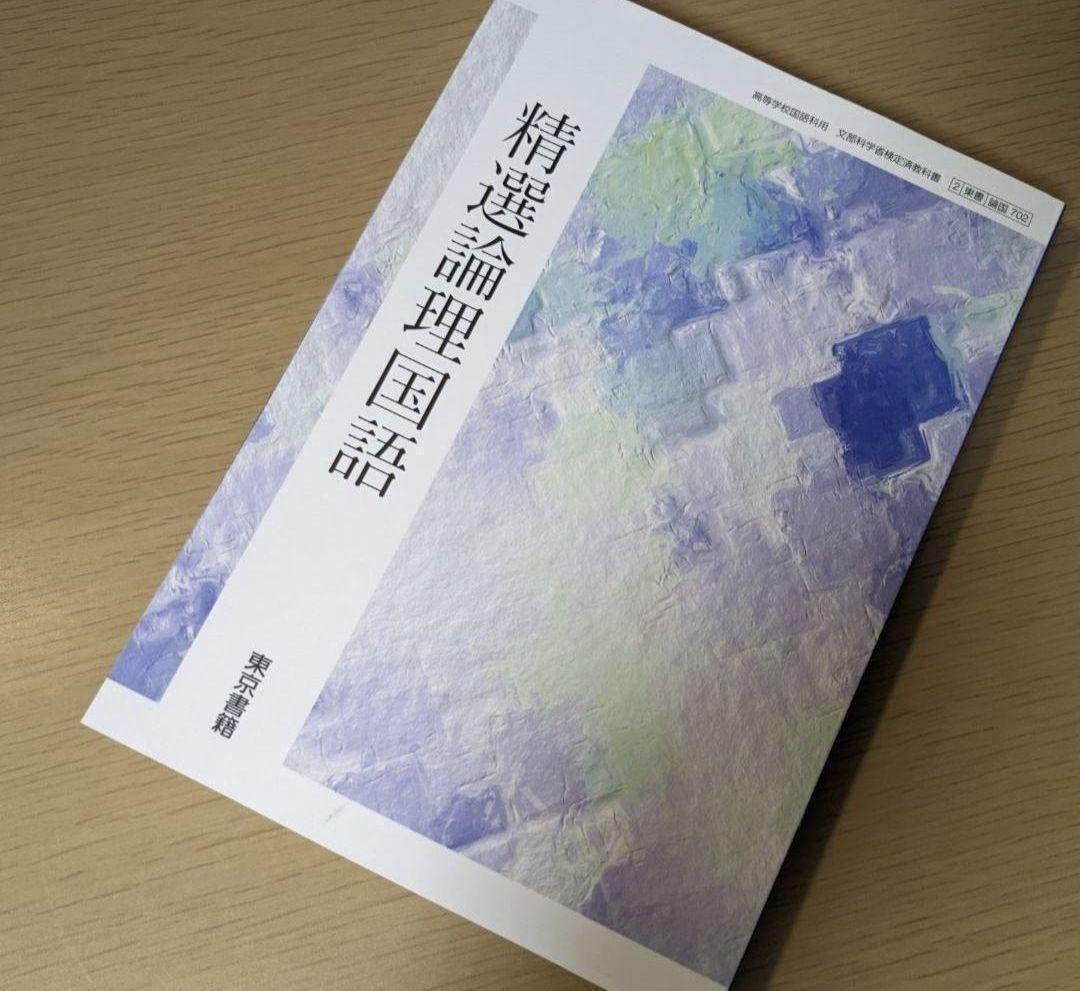 Amazon.co.jp: 精選 論理国語 東京書籍 論国702 新課程 高校